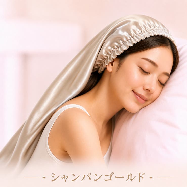 シャンパンゴールド | ナイトキャップ レディース ヘアキャップ シルク調 後結びリボン 髪ケア用  | Aleh Te’enah