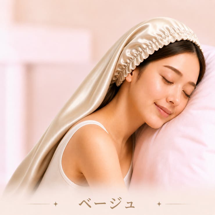 ベージュ | ナイトキャップ レディース ヘアキャップ シルク調 後結びリボン 髪ケア用  | Aleh Te’enah
