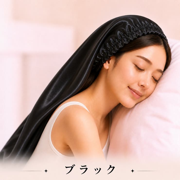 ブラック | ナイトキャップ レディース ヘアキャップ シルク調 後結びリボン 髪ケア用  | Aleh Te’enah