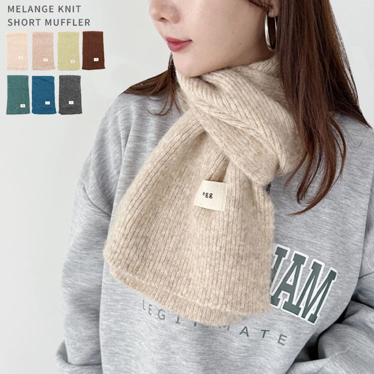 メランジニットショートマフラー | Outfitter lab | 詳細画像1 