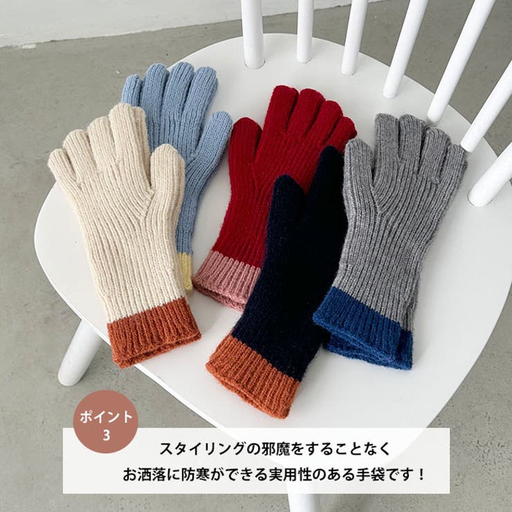 【スマホ対応】リブニットホールタッチバイカラーグローブ手袋 | Outfitter lab | 詳細画像4 