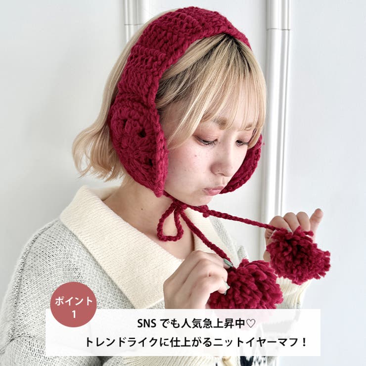 クロシェ編みポンポンイヤーマフ | Outfitter lab | 詳細画像2 