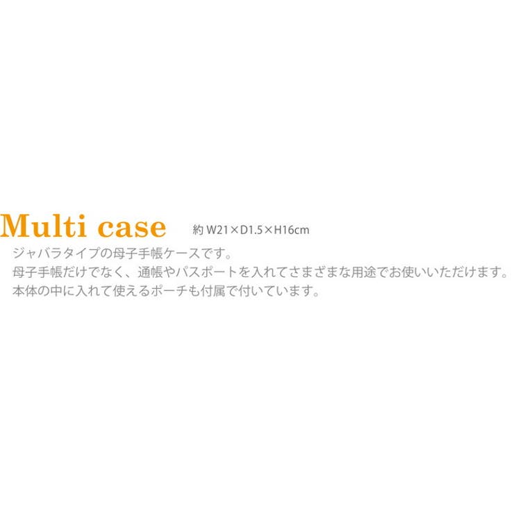 マルチケース、パスポートケース、母子手帳ケース