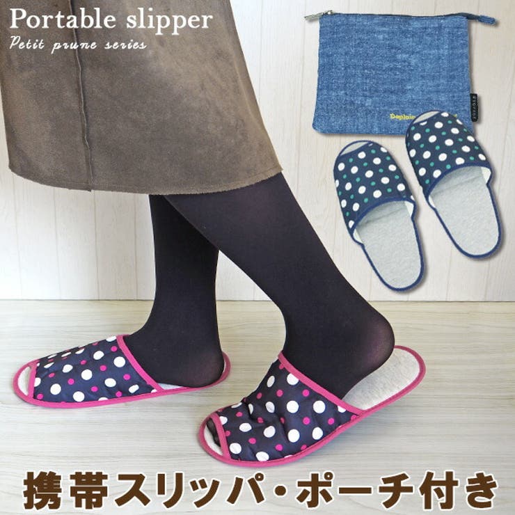 携帯スリッパ 収納ポーチ付 折りたたみスリッパ | At First | 詳細画像1 