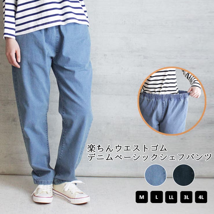 デニムウエストゴムベーシックシェフパンツ 品番 Atow Atone アットワン のレディース ファッション通販 Shoplist ショップリスト