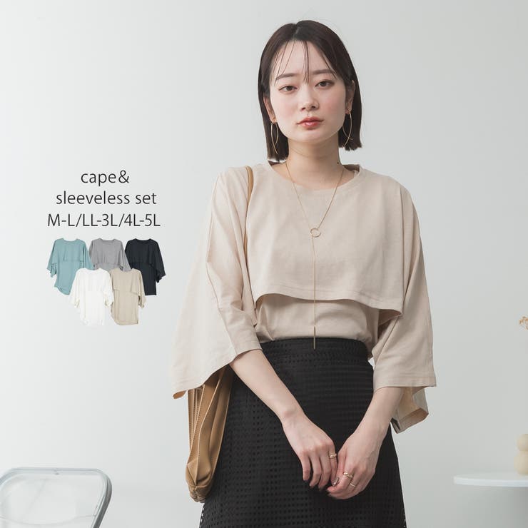 ベージュ | ナチュラルケープ&インナーセットアップ | atONE