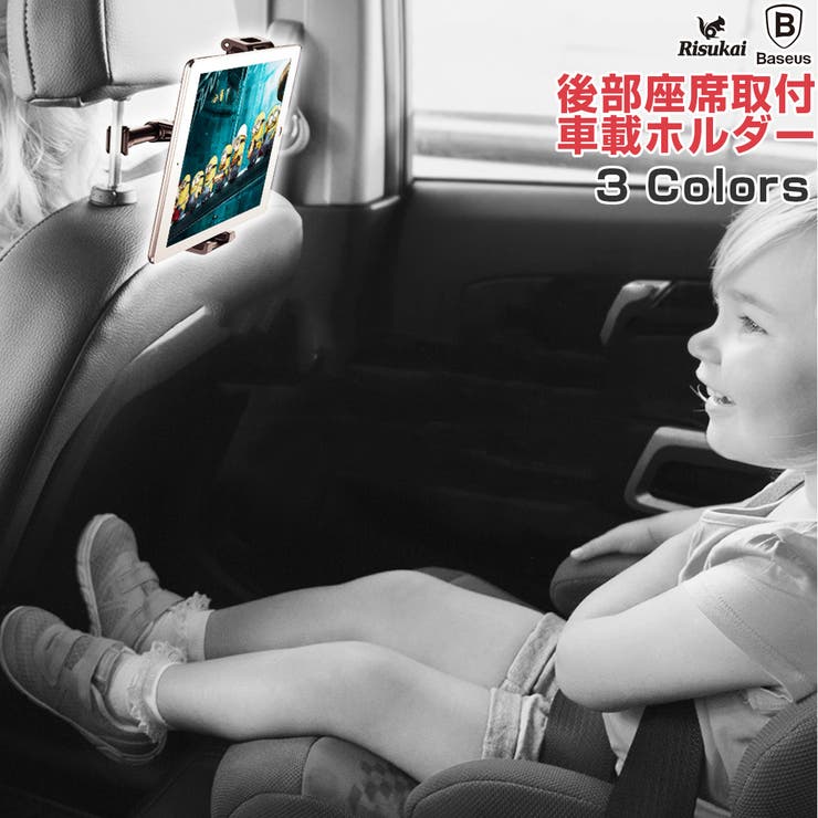 Ipad 車載ホルダー 後部座席 品番 Rske リスカイのレディースファッション通販 Shoplist ショップリスト