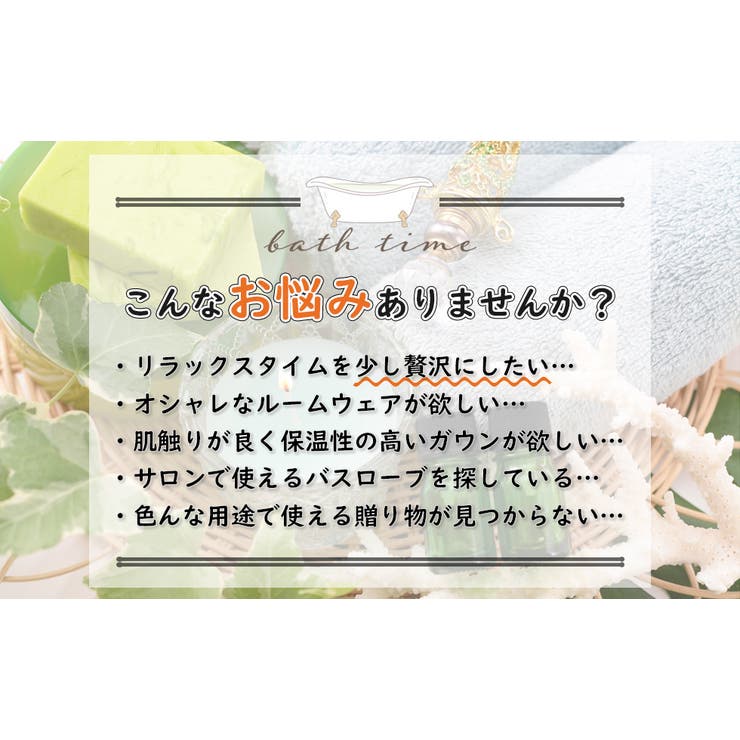 バスローブ レディース メンズ | T-LINK | 詳細画像2 