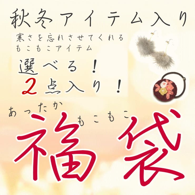 2点選べる もこもこあったか福袋 ミンク ファー 品番 Yuka Yukatanゆかたん ユカタン のレディースファッション通販 Shoplist ショップリスト