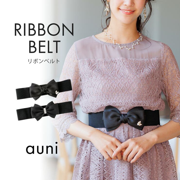 リボン ベルト レディース 女性用ベルト おしゃれ ウエストマーク 結婚式 | AUNI | 詳細画像1 