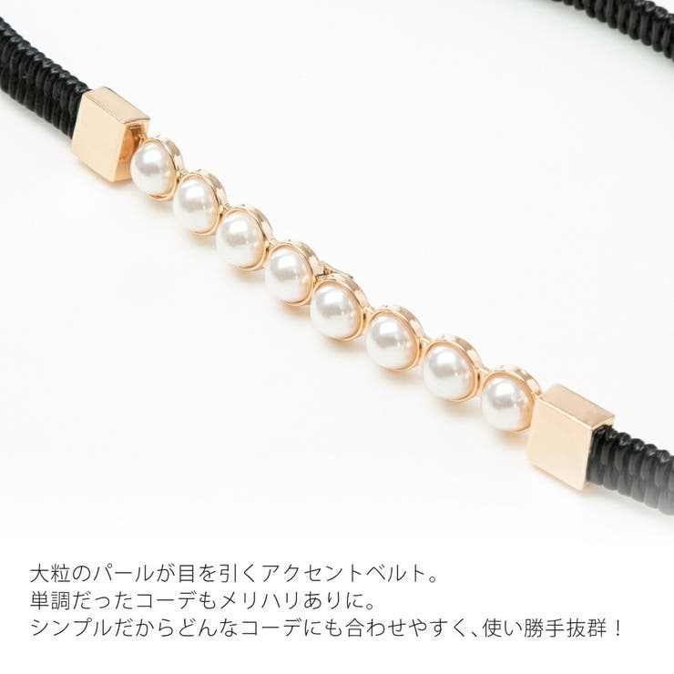 ベルト レディース ゴムベルト パール ゴム 細 細ベルト おしゃれ ドレス | AUNI | 詳細画像2 
