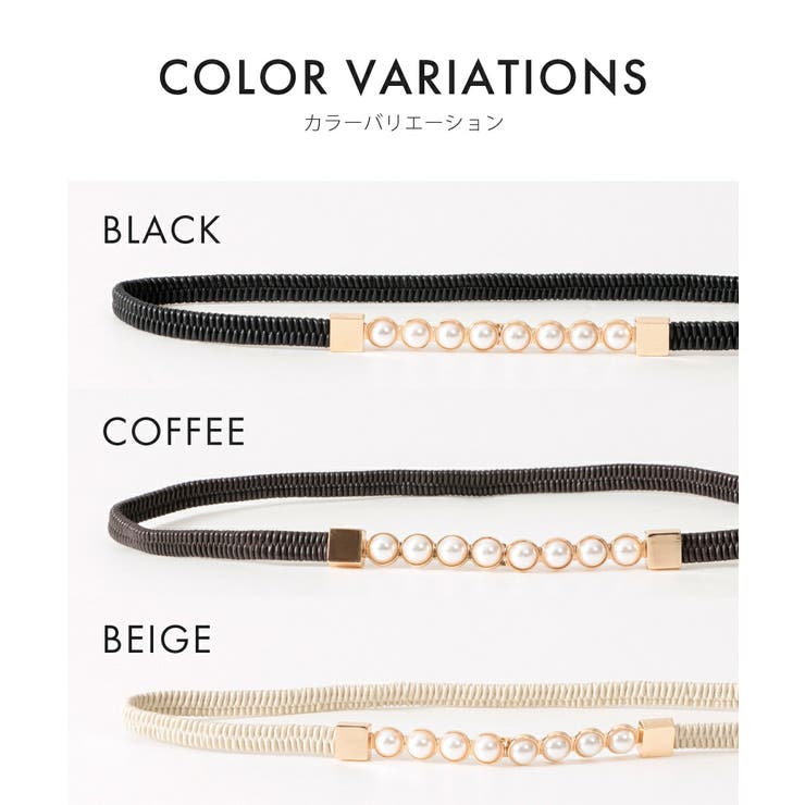 ベルト レディース ゴムベルト パール ゴム 細 細ベルト おしゃれ ドレス | AUNI | 詳細画像4 