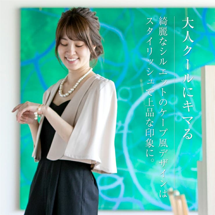 結婚式 ボレロ ジャケット ケープ風 秋 フォーマル オケージョン 大きい | AUNI | 詳細画像2 
