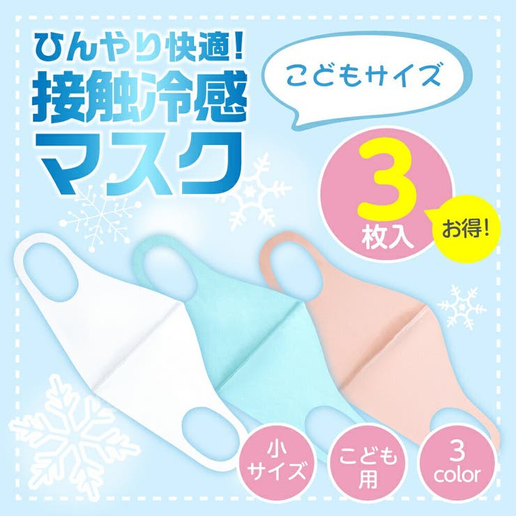冷感マスク 小さめ 子供用 キッズ 夏用 夏マスク 接触冷感 ピッタリ | AUNI | 詳細画像1 