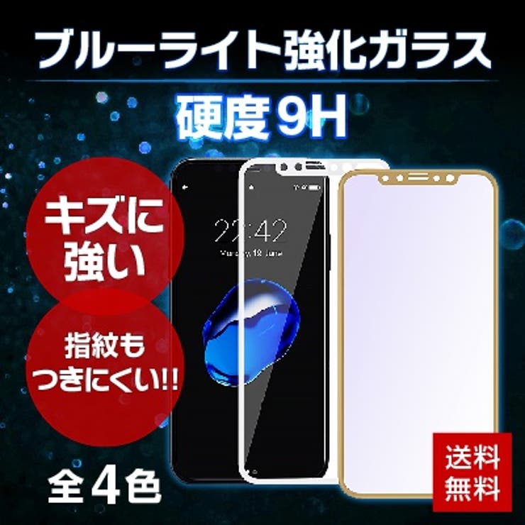 全4色から選べる!!ブルーライト強化ガラス iPhoneX iPhone8 | AWESOME-shop | 詳細画像1 