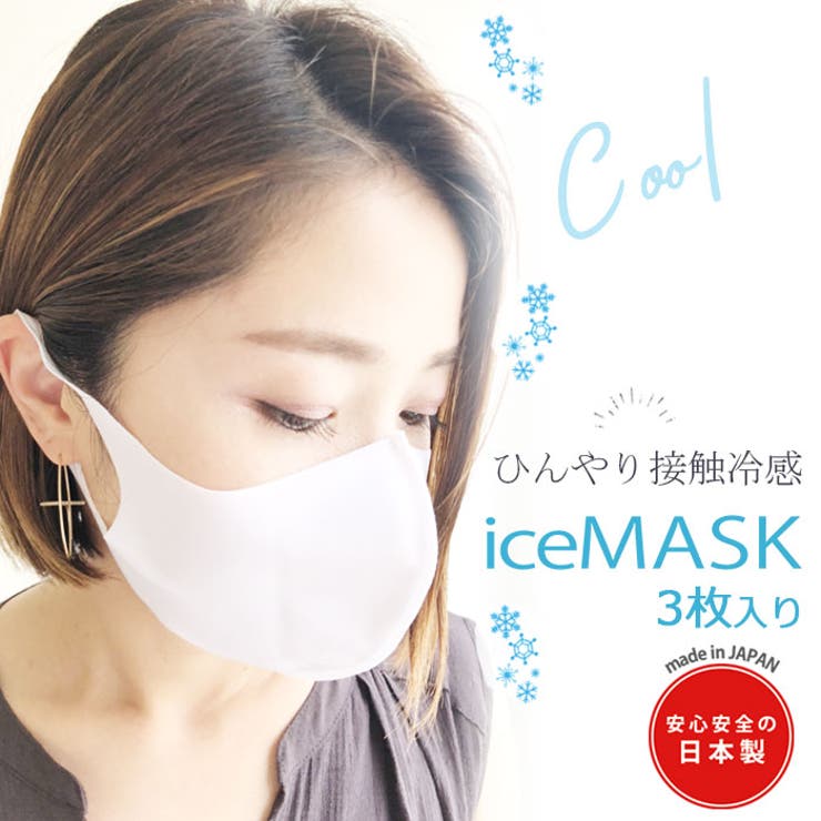 接触冷感 マスク 日本製 | AWESOME-shop | 詳細画像1 