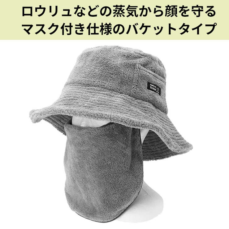 AMICAL.Schlaf ふんわりパイルサウナハット 取り外せるマスク付 | BACKYARD FAMILY | 詳細画像5 