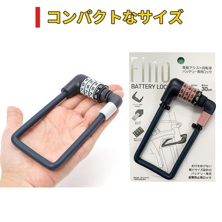 FINO 電動アシスト自転車用バッテリーロック | BACKYARD FAMILY | 詳細画像8 