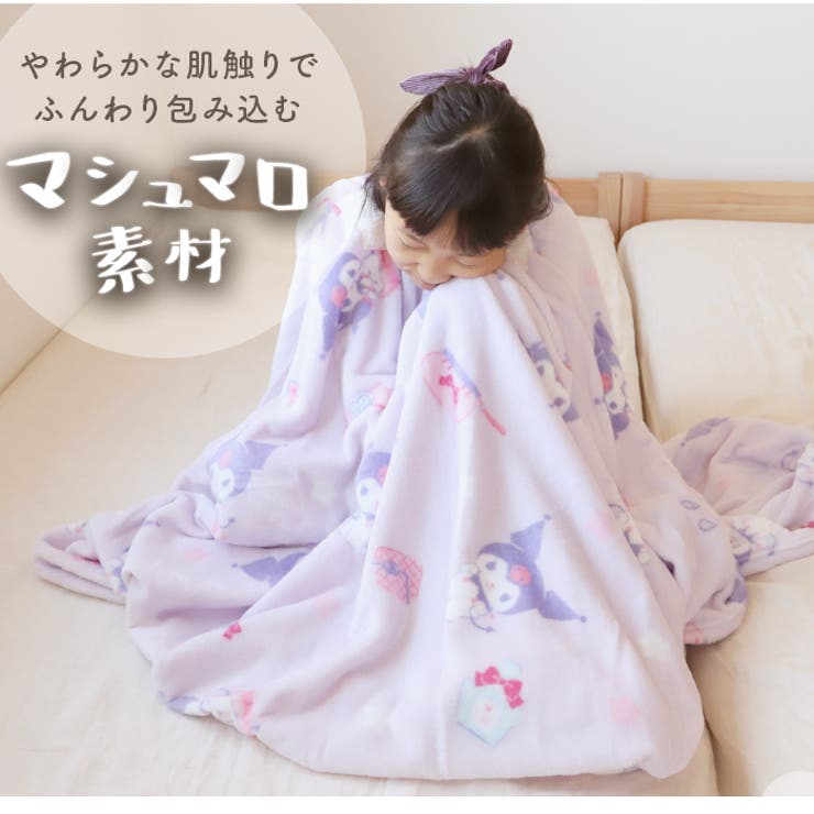 マイメロディ 着る毛布 フェイバリット （シナモンやマイメロに