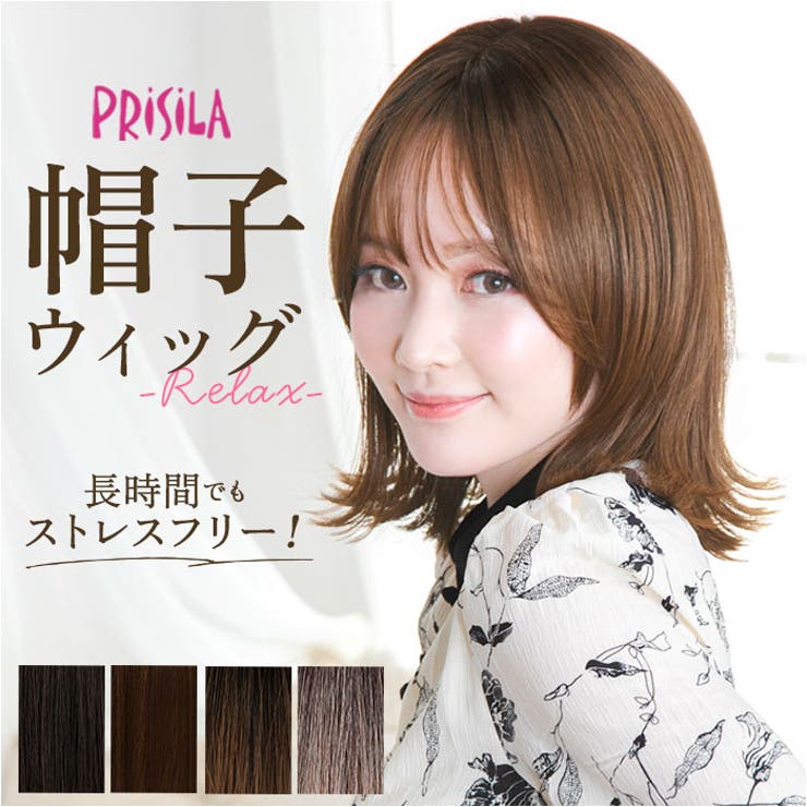 プリシラ 帽子ウィッグ Relax 外ハネボブ BO-04 | BACKYARD FAMILY | 詳細画像1 