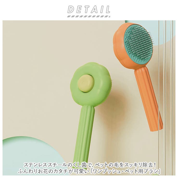 ペットブラシ ワンプッシュ 花型 kpetbrush12 | BACKYARD FAMILY | 詳細画像2 