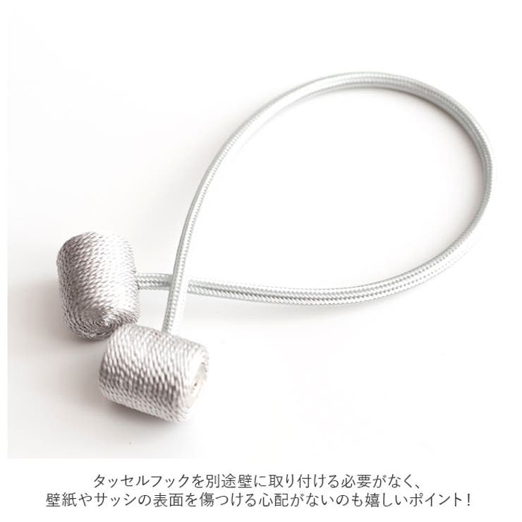 カーテン タッセル マグネット同色２個入り pk0824 | BACKYARD FAMILY | 詳細画像4 