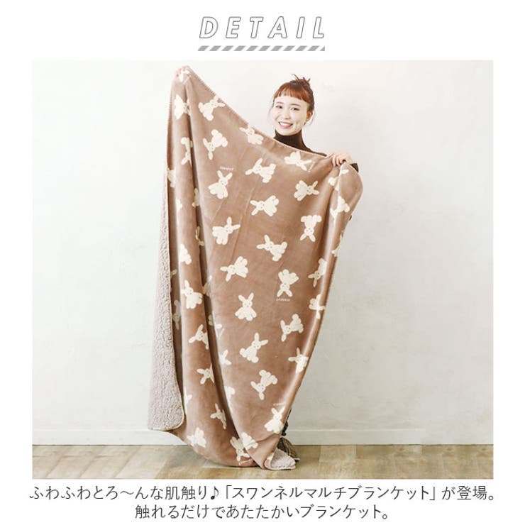 スワンネルマルチブランケット[品番：BCYW0015262]｜BACKYARD FAMILY