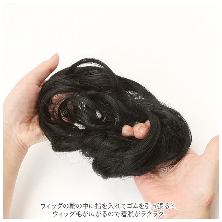 人工毛 簡単お団子ウィッグ シュシュ型 pk1028 | BACKYARD FAMILY | 詳細画像4 