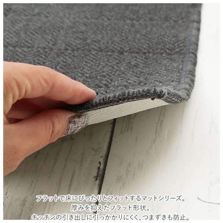 フラフィット キッチンマット ヘリンボンIV 50×210cm | BACKYARD FAMILY | 詳細画像6 