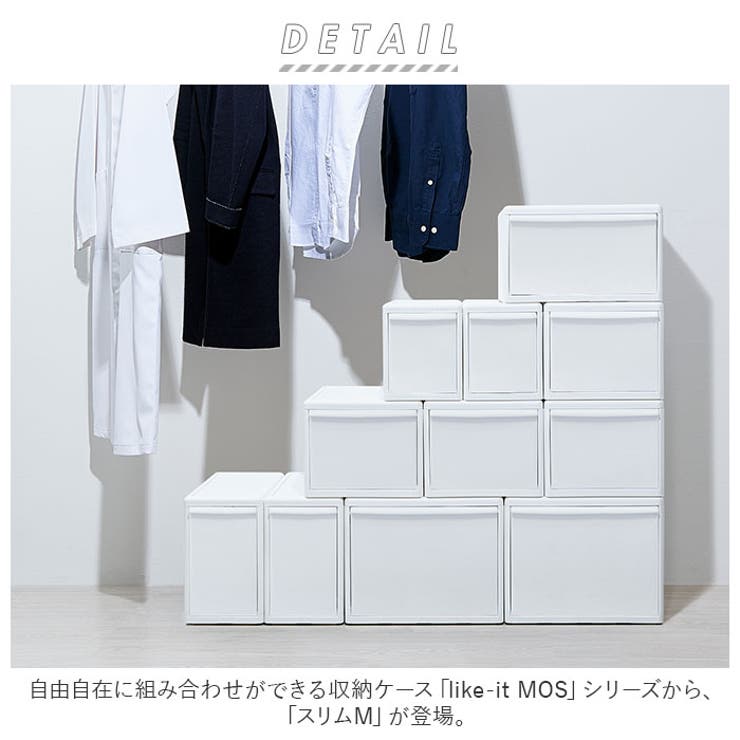 like-it MOS 組み合わせ使える収納ケース スリムM | BACKYARD FAMILY | 詳細画像2 