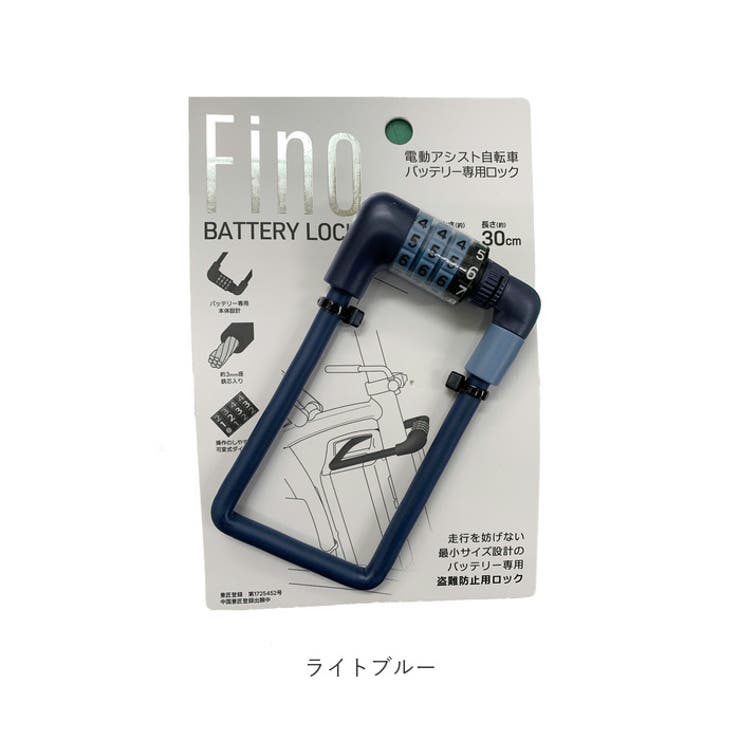FINO 電動アシスト自転車用バッテリーロック | BACKYARD FAMILY | 詳細画像11 