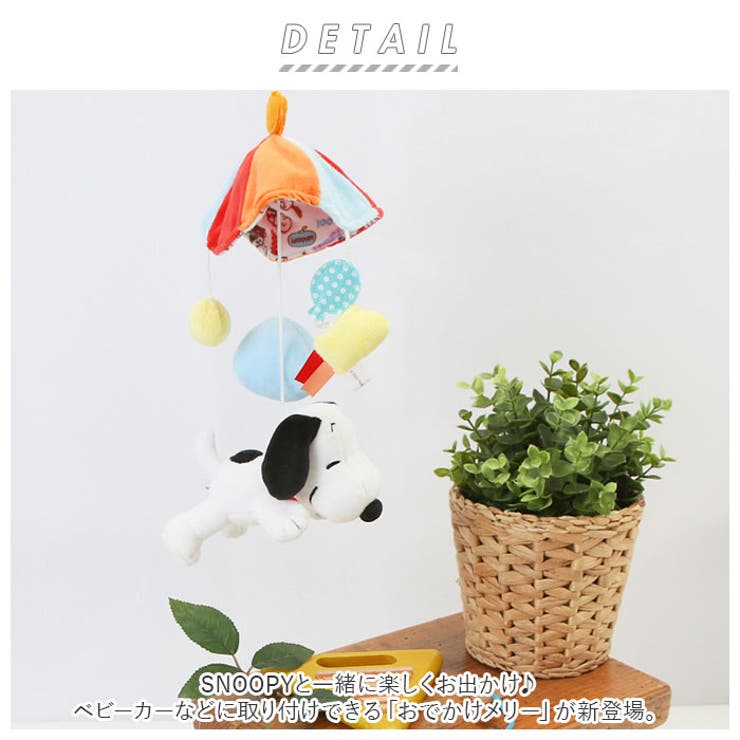 SNOOPY おでかけメリー | BACKYARD FAMILY | 詳細画像2 