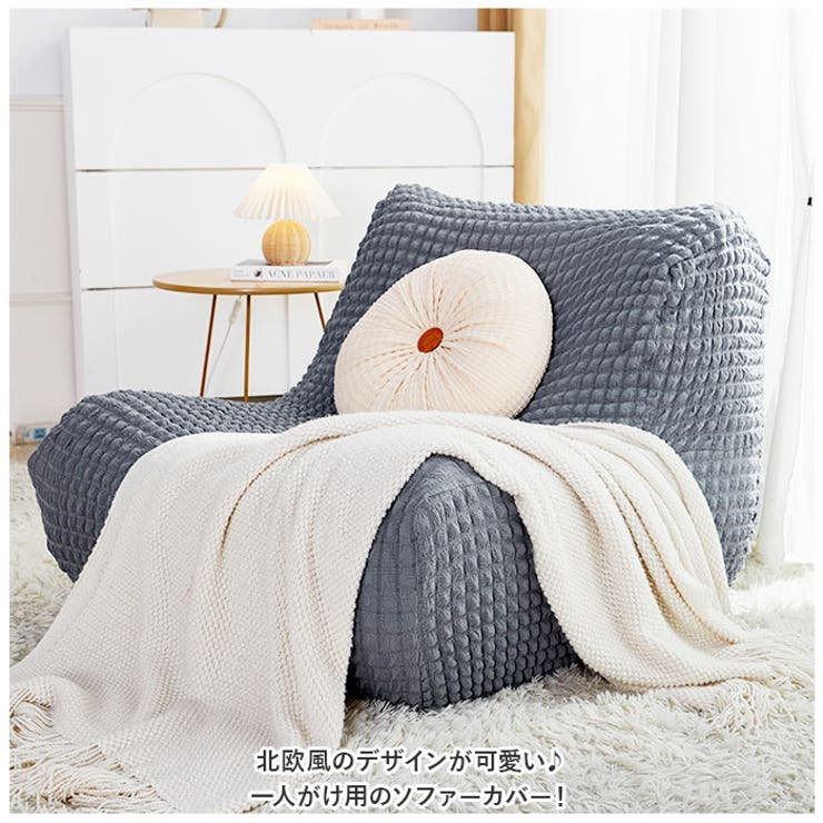 ソファーカバー napao001[品番：BCYW0017873]｜BACKYARD FAMILY