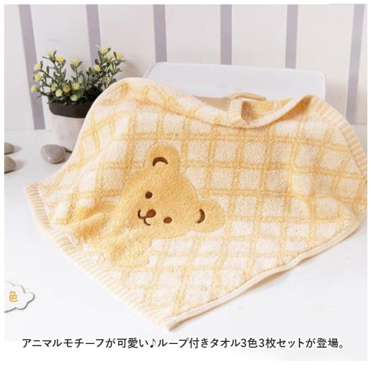 ループ付きタオル 3色3枚セット ykltrf742s3 | BACKYARD FAMILY | 詳細画像2 