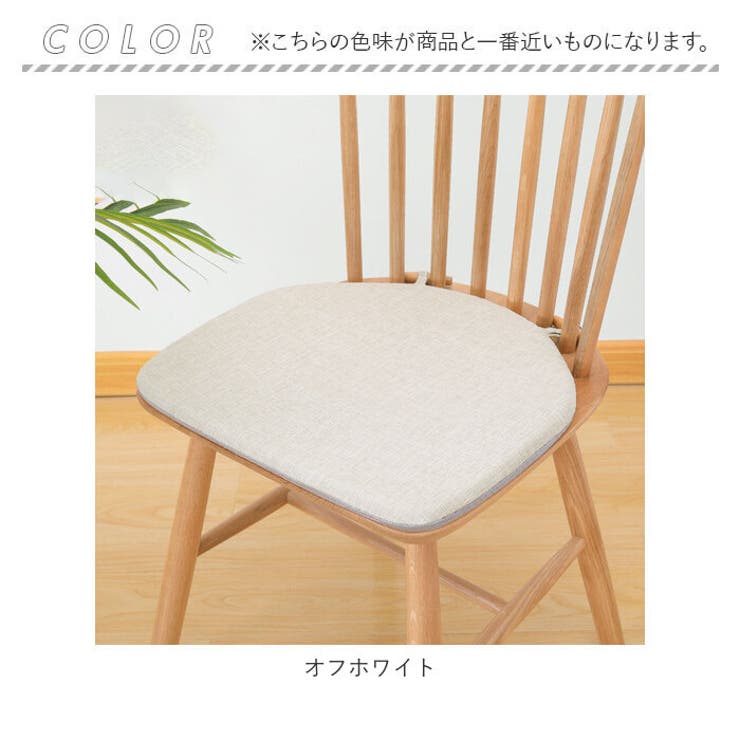 モダンデザイン 木製椅子 ホワイトクッション 椅子 クッション pmycou001[品番：BCYW0017830]｜BACKYARD FAMILY