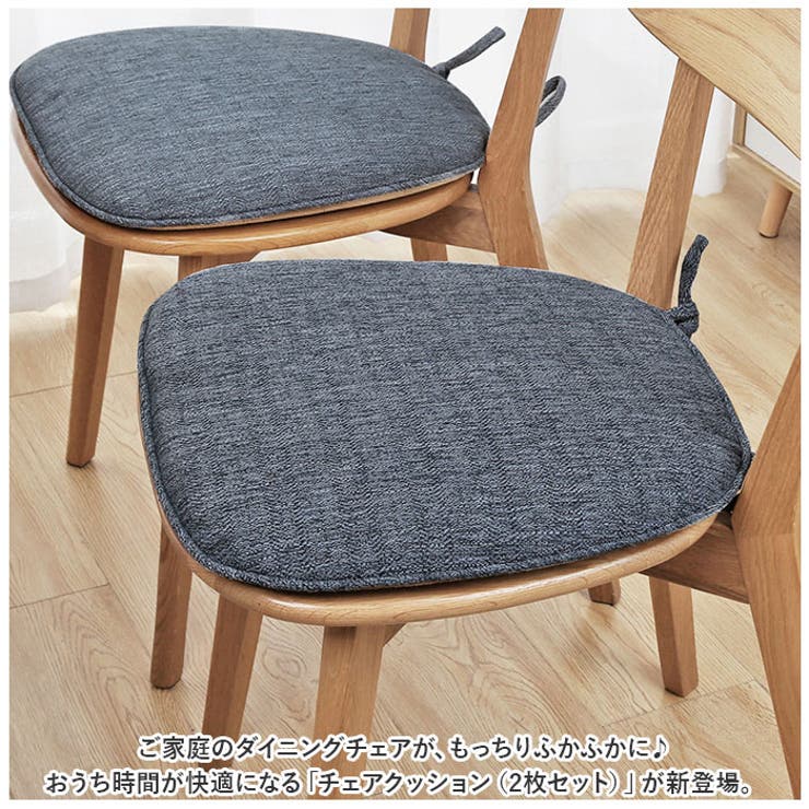 椅子 クッション 2枚セット pmycou007s2[品番：BCYW0017933