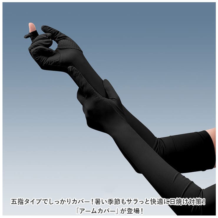 アームカバー