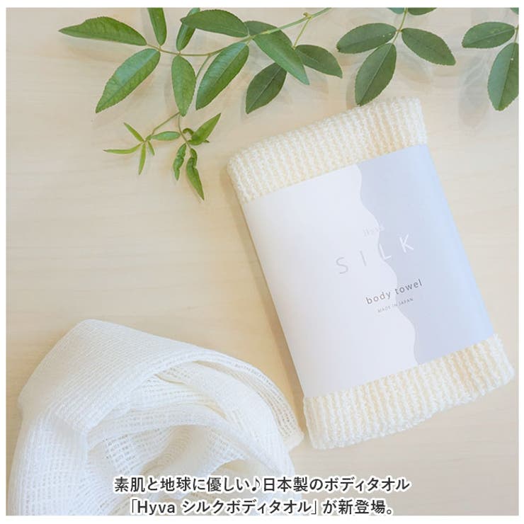 Hyva シルクボディタオル | BACKYARD FAMILY | 詳細画像2 