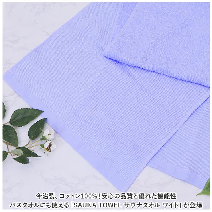SAUNA TOWEL サウナタオル ワイド | BACKYARD FAMILY | 詳細画像2 