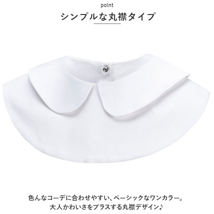 付け襟