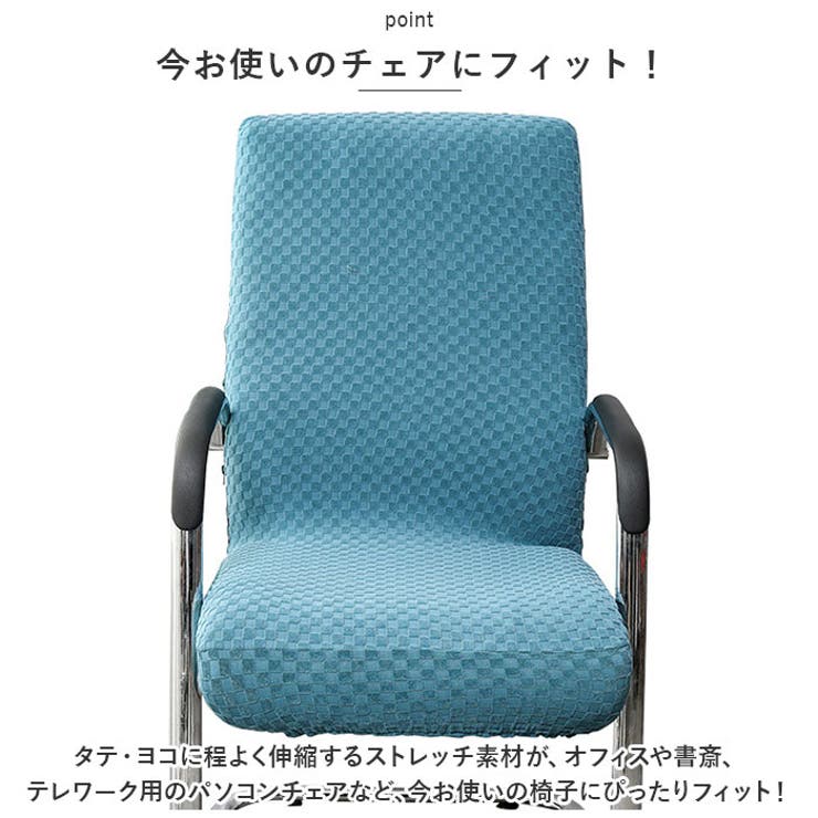 オフィスチェアカバー
