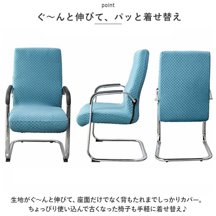オフィスチェアカバー