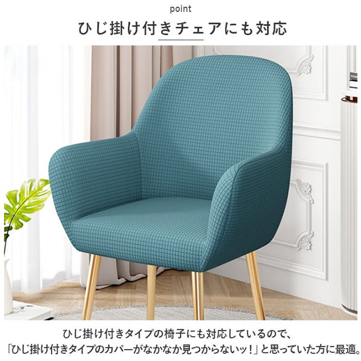 椅子カバー 背もたれ 肘付き対応 pmycover13 | BACKYARD FAMILY | 詳細画像4 