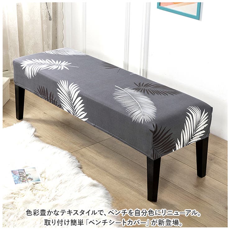 ベンチカバー 北欧風 pmybench02 | BACKYARD FAMILY | 詳細画像2 