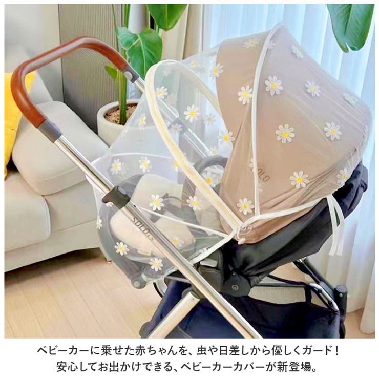 ベビーカーカバー 蚊帳 虫よけ yscover5198[品番：BCYW0021068