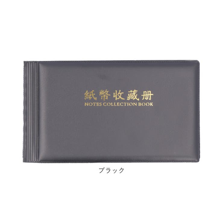 紙幣アルバム 収納ケース money60[品番：BCYW0020966]｜BACKYARD