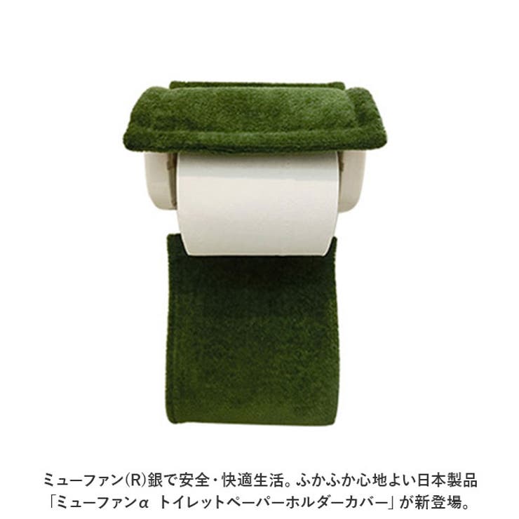 ミューファンα トイレットペーパーホルダーカバー | BACKYARD FAMILY | 詳細画像2 