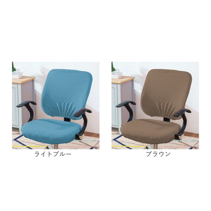 チェアカバー オフィス pmyofcover03[品番：BCYW0022562