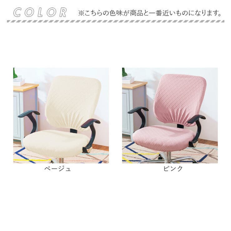 チェアカバー オフィス pmyofcover03[品番:BCYW0022562 チェアカバー オフィス pmyofcover03[品番:BCYW0022562
