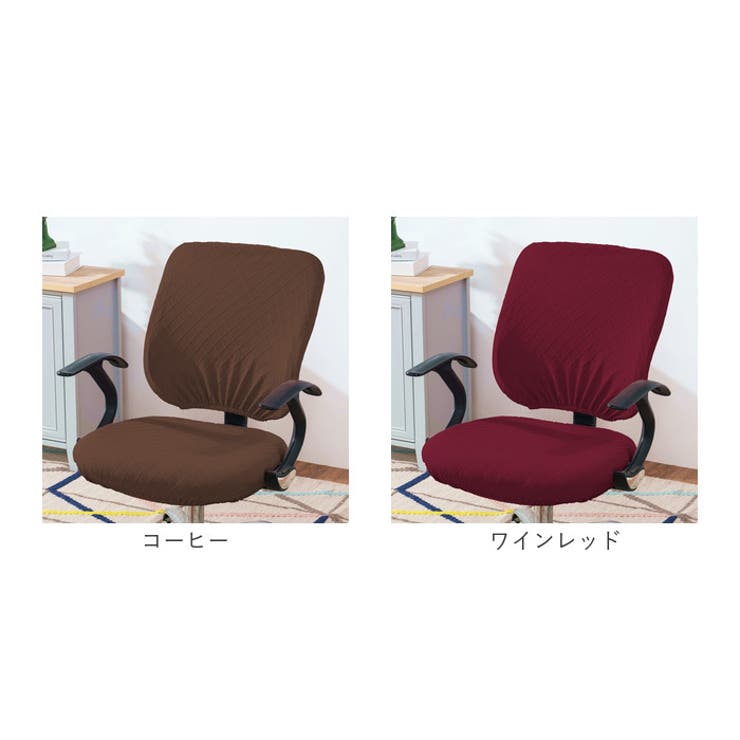 チェアカバー オフィス pmyofcover03[品番：BCYW0022562